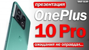 Презентация OnePlus 10 Pro- ОЖИДАНИЯ НЕ ОПРАВДАЛ...
