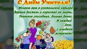 МУЗЫКАЛЬНАЯ ВИДЕО ОТКРЫТКА НА ДЕНЬ УЧИТЕЛЯ. ПОЗДРАВЛЯЕМ УЧИТЕЛЕЙ С ПРОФЕССИОНАЛЬНЫМ ПРАЗДНИКОМ