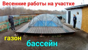 Работы на деревенском участке после зимы.