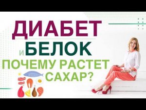 ДИАБЕТ. ПОЧЕМУ РАСТЕТ САХАР ПОСЛЕ БЕЛКА? КАК ПРАВИЛЬНО ПИТАТЬСЯ?  Врач эндокринолог Ольга Павлова.