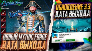 ДАТА ВЫХОДА НОВОГО ОБНОВЛЕНИЯ 3.3 ПАБГ МОБАЙЛ! ДАТА ВЫХОДА НОВОЙ MYTHIC FORGE PUBG MOBILE!