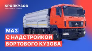 Маз с надстройкой бортового кузова