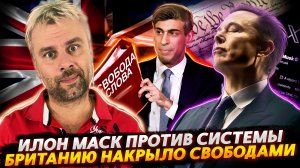 ИЛОН МАСК ВОССТАЛ ПРОТИВ СИСТЕМЫ | КАК СВОБОДЫ ЗАПАДНЫЕ БРИТАНИЮ НАКРЫЛИ | МЫТЬСЯ ВРЕДНО