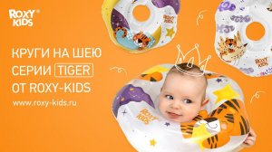 Круги на шею для купания малышей серии Tiger