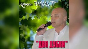 Два дубки.mp4