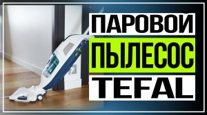 Обзор Tefal Clean & Steam Revolution. Паровой пылесос Tefal