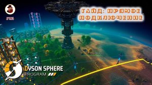 Dyson Sphere Program ➤ Гайд. Прямое подключение.