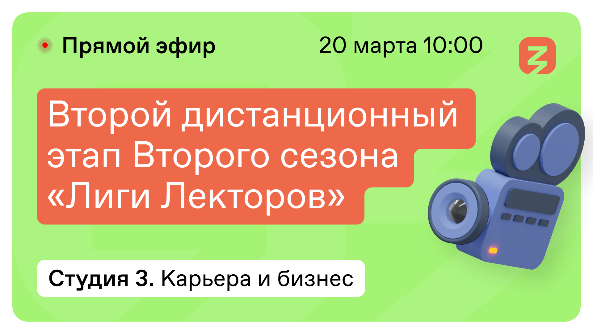 Карьера и Бизнес: Гибкие навыки. "Лига лекторов" 20 марта 2022