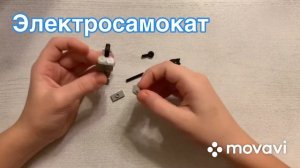 Собираем Lego самокат