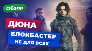 Обзор фильма «Дюна» — блокбастер не для всех