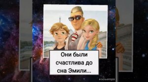 Эмили Агрест 2 часть