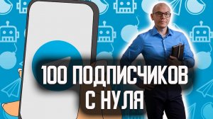 БЕСПЛАТНОЕ продвижение Телеграм-канала. Первые 100 подписчиков с нуля