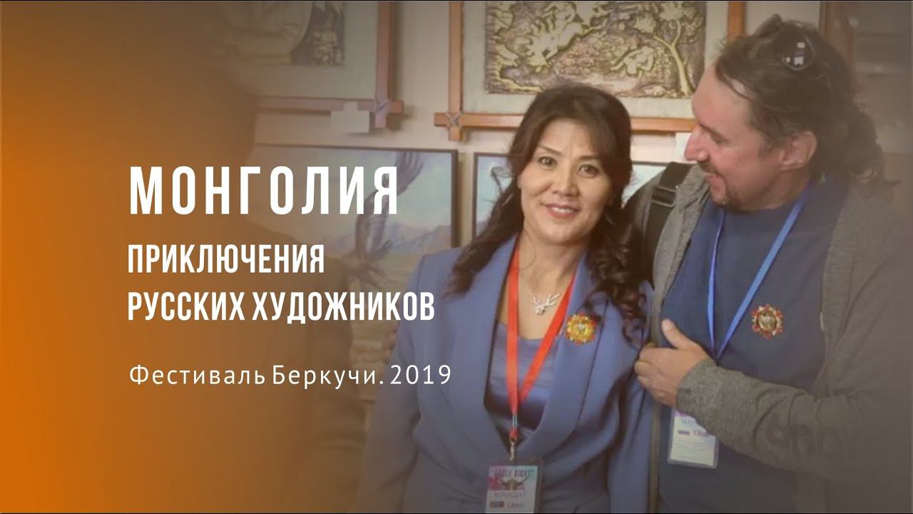 Четыре художника в Монголии. Фестиваль Беркучей. 2019.