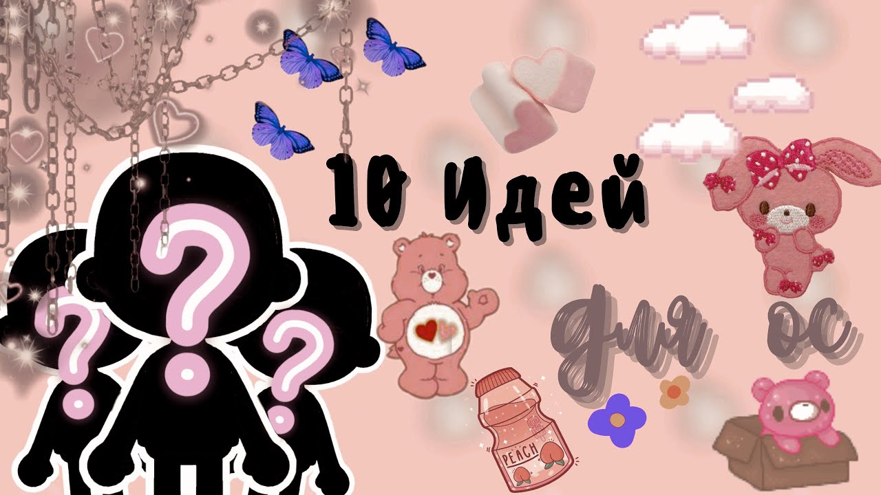 10 идей для вашей ос ??✨ ___ тока бока ___ toca boca ___ Secret Toca.