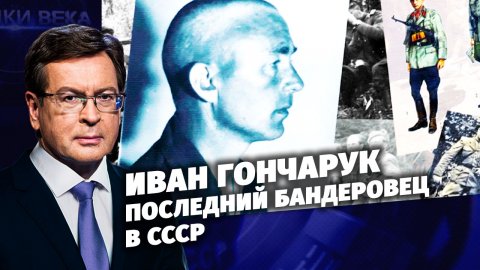 Иван Гончарук. Последний бандеровец в СССР. Д/с «Загадки века с Сергеем Медведевым».