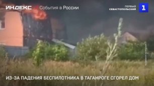 Из-за падения беспилотника в Таганроге сгорел дом