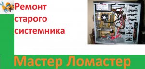 Ремонт старого системника