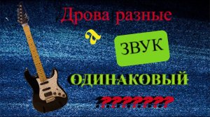 Suhrофилия... Или в поисках "Деревянного Влияния" часть 2