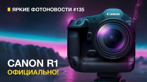 Яркие Фотоновости #135  Canon R1. Fujifilm X-T50 . Fujifilm GFX 100S II и другие фотоновости