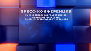 Пресс-конференция с руководителем государственной жилищной инспекции Д.В. Соломахой