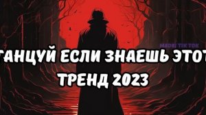 ?ТАНЦУЙ ЕСЛИ ЗНАЕШЬ ЭТОТ ТРЕНД 2023?