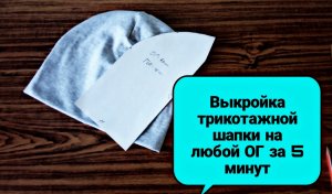 Как построить выкройку шапки на любой обхват головы