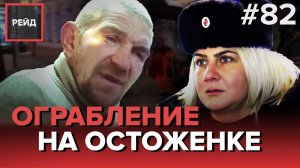 БОМЖИ ОГРАБИЛИ ПЬЯНОГО В САМОМ ЦЕНТРЕ МОСКВЫ - РЕЙД #82