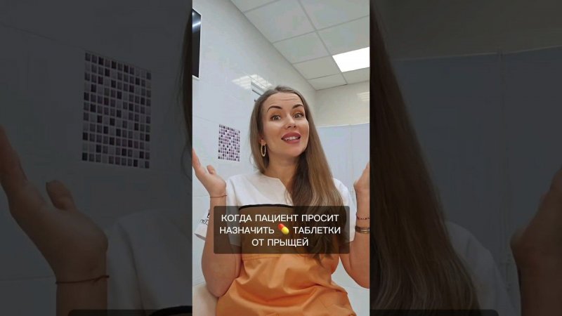 моё любимое #shortsvideo #shortvideo #будниврача #тренды #лечениеакне #прыщи #косметолог #угри #акне