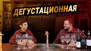 Сомелье КБ дегустирует Девилс Рок, Калибр Мальбек, Бариста Пинотаж | «Дегустационная»
