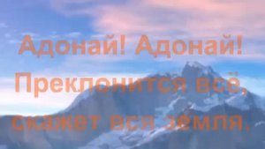 Песня Хвалы: Адонай! Ты Один Есть Бог и Царь!