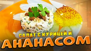 Рецепт салата с АНАНАСОМ И КУРИЦЕЙ Как приготовить салат с ананасами и курицей