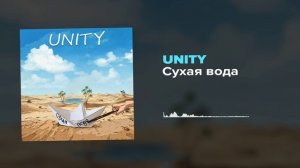 Сухая вода - UNITY