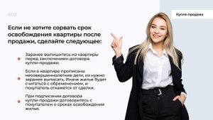 В какой срок освобождают проданную квартиру?
