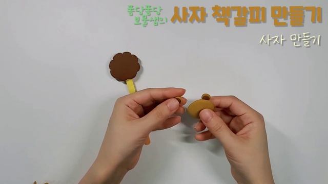 [내안의 보물찾기] 클레이아트 사자 책갈피 만들기