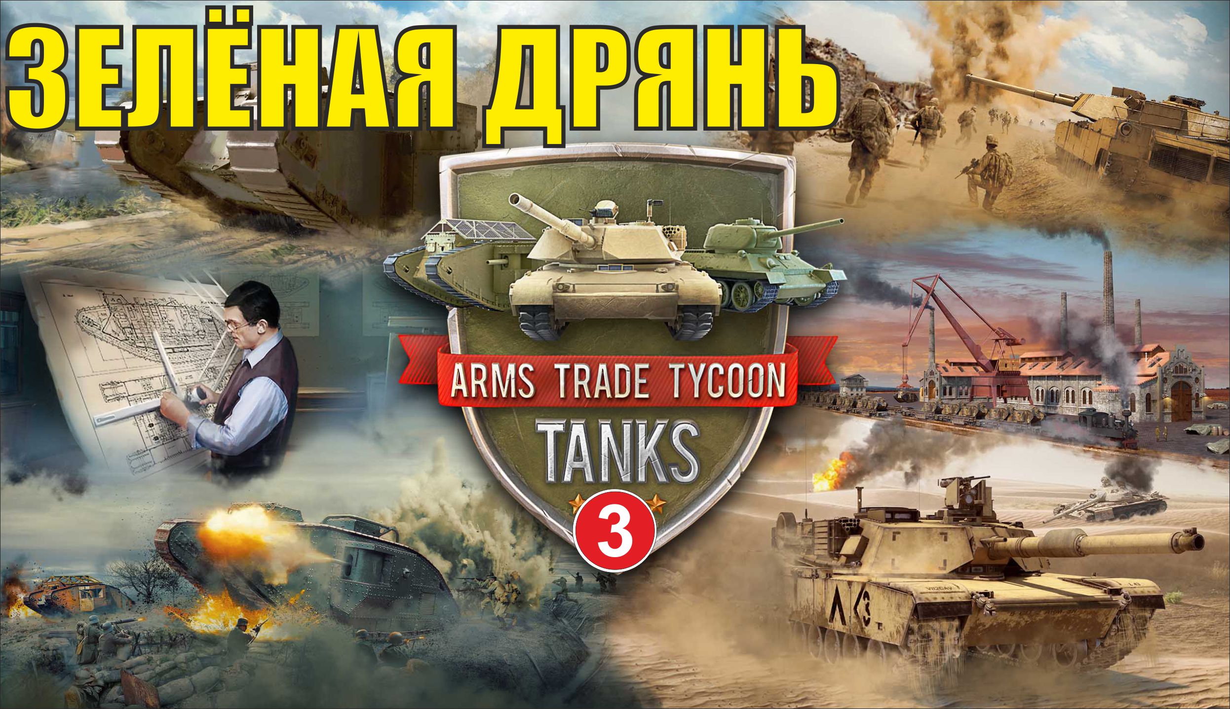 Arms trade tycoon tanks