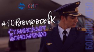 #10ВопросовК | Станислав Бондаренко | БОЛЬШОЕ НЕБО |