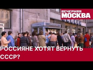 Россияне хотят вернуть СССР?