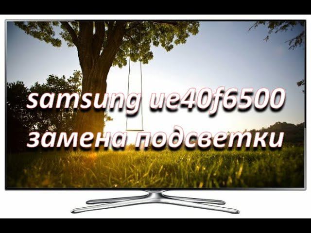 замена подсветки на телевизоре samsung ue40f6500 смотреть онлайн