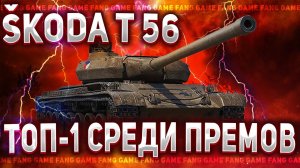 Škoda T 56 | МИР ТАНКОВ