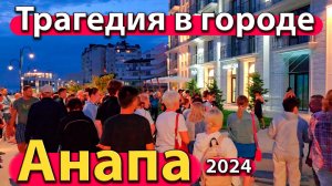 Анапа - трагедия в городе. Попал на операцию. Что творится у моря? Сезон 2024 - осень.