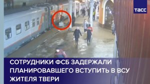 Сотрудники ФСБ задержали планировавшего вступить в ВСУ жителя Твери