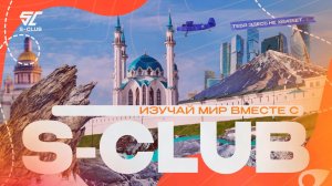 Изучай нашу страну и мир вместе с S-CLUВ