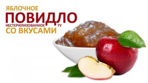 ПОВИДЛО ЯБЛОЧНОЕ СО ВКУСАМИ нестерилизованное по ТУ