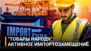 Как новинки импортозамещения преображают рынок в России / РЕН Новости