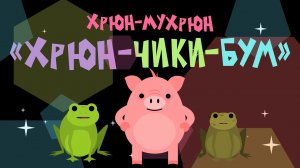 Хрюн-Мухрюн: "Хрюн-чики-бум"