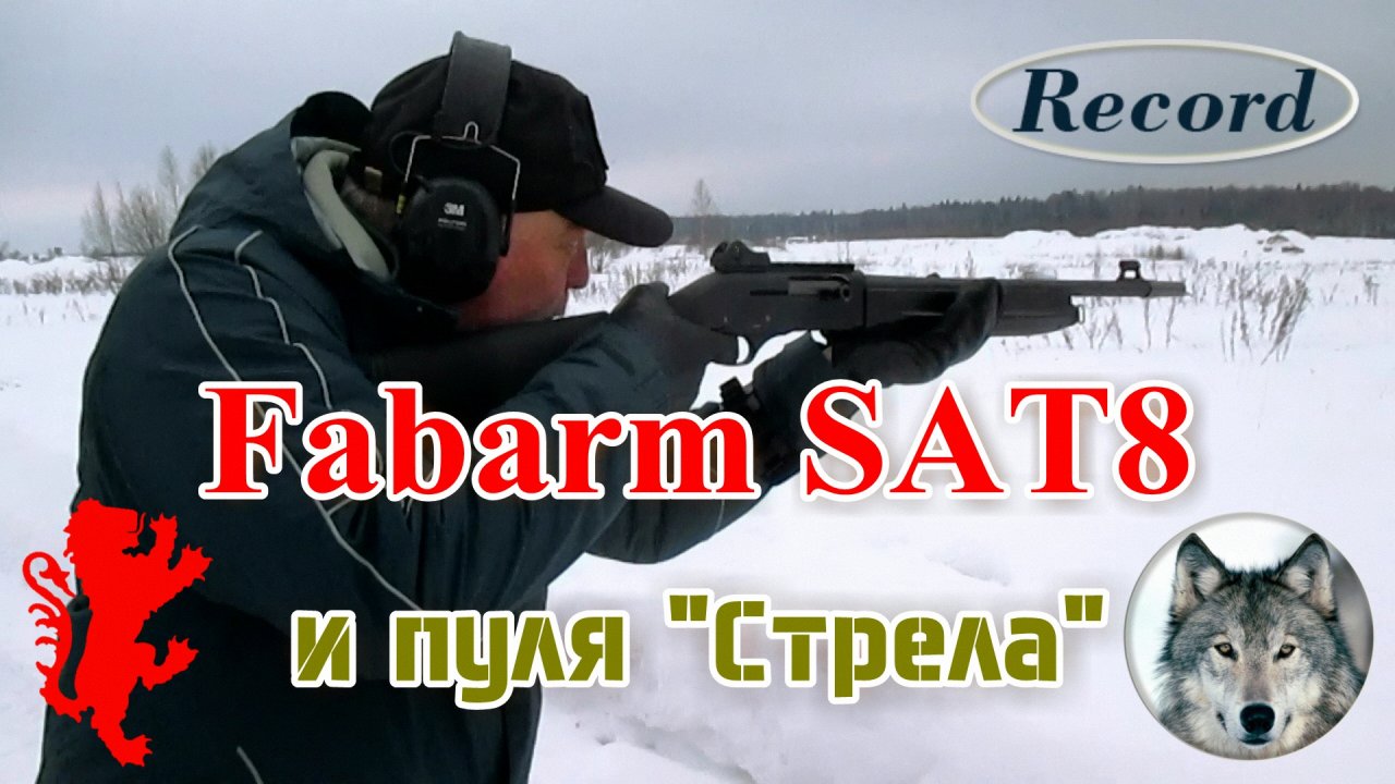 Fabarm SAT8 и "Стрела". Чок, скорость и точность. (Fabarm SAT8 & Strela  bullet. Speed & accuracy.)