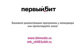 Как увеличить средний чек клиники с помощью БИТ.УМЦ
