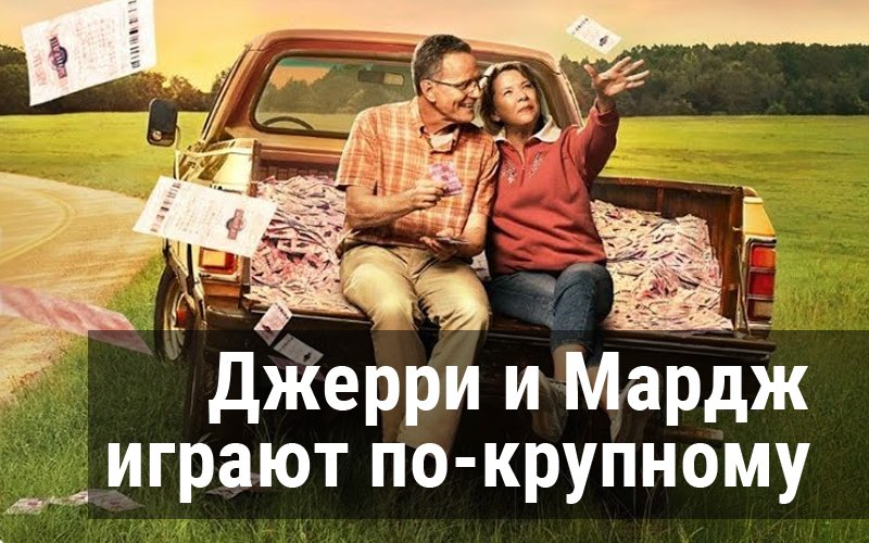 Джерри и Мардж играют по-крупному | Jerry & Marge Go Large (2022)