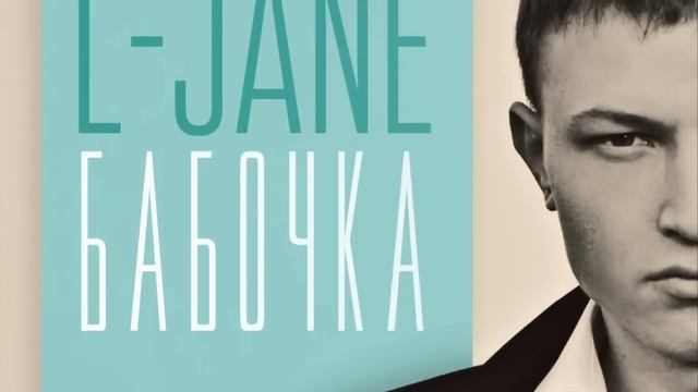 L jane бабочка