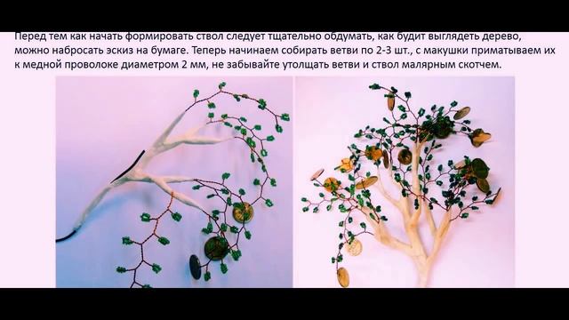 Бисероплетение Денежное дерево мастер класс